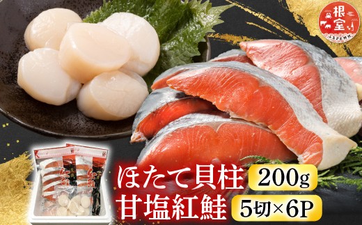 B-30017 ほたて貝柱200g、甘塩紅鮭5切×6P