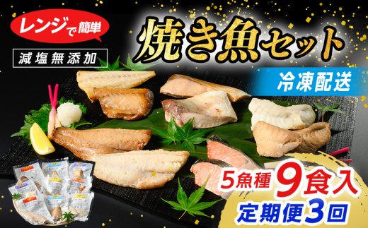 【定期便】レンジで簡単 焼き魚セット 全3回｜ 焼魚 魚介類 魚貝類 海鮮 シーフード 水産加工 鰤 ぶり 河豚 ふぐ 鯖 さば 鮭 さけ サーモン しゃけ 詰め合わせ セット 夕飯 ご飯 簡単調理 簡単ご飯 石川県 七尾市 能登