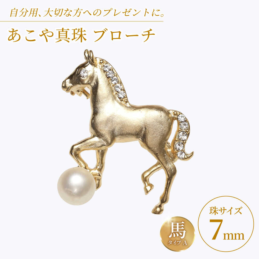 【ふるさと納税】あこや真珠 (7mm珠) ブローチ 馬 A 【園田真珠】 真珠 パール あこや お祝い ギフト 冠婚葬祭[RBB071]