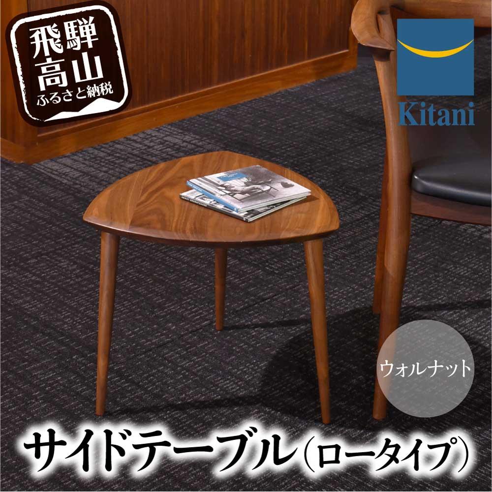 【ふるさと納税】サイドテーブル （ロータイプ） KTST-07 ウォルナット | ネストテーブル テーブル kitani おしゃれ 北欧 デンマーク 飛騨高山 キタニジャパン キタニジャパン GP006　