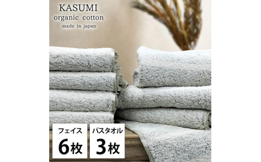 【フェイス6枚・バス3枚組】オーガニックコットンタオルセット かすみGR-F6B3
