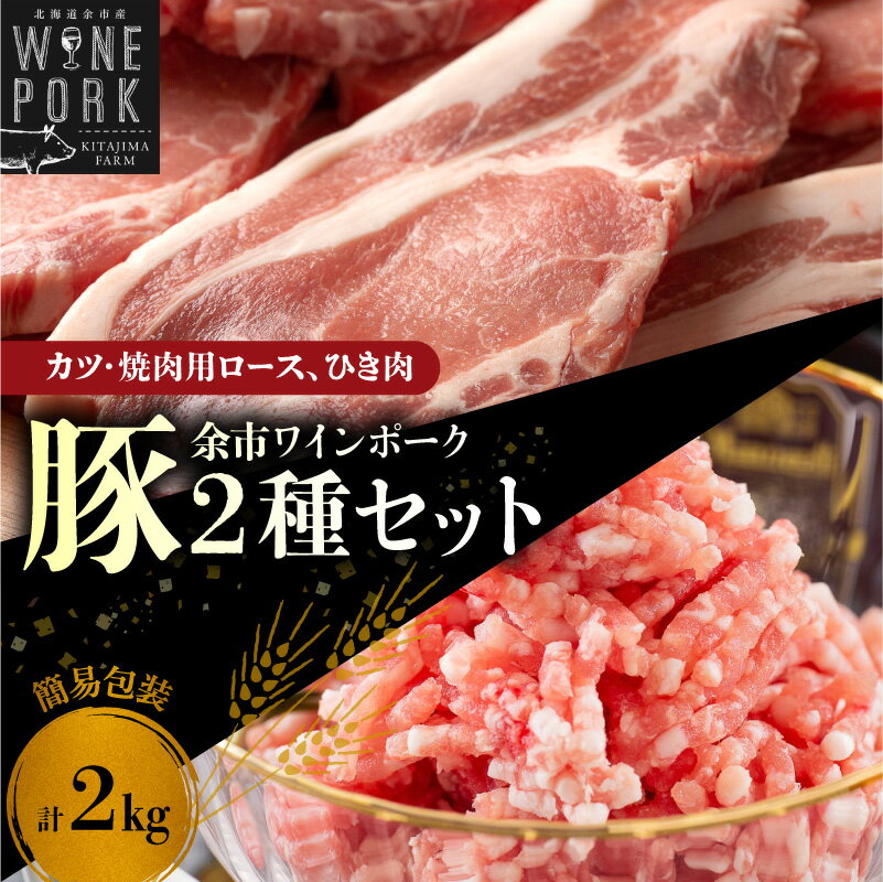 【ふるさと納税】【余市ワインポーク】豚カツ・焼肉ロース＆ひき肉セット 2kg 豚肉 豚ロース 豚ひき肉 ポーク 焼き肉用 カツ とんかつ ステーキ バーベキュー BBQ ハンバーグ 餃子 麻婆豆腐 北海道 余市町 送料無料