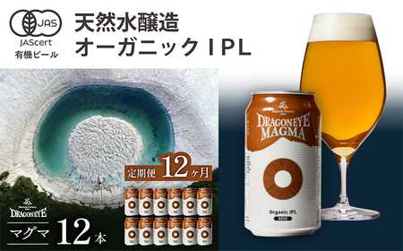 オーガニックビール ドラゴンアイ 「マグマ」 350ml×12本セット 12ヶ月定期便 暁ブルワリー／ クラフトビール 地ビール IPL インディアペールラガー 缶ビール ビール 晩酌 宅飲み 家飲み 飲み会 BBQ バーベキュー キャンプ 自宅用 家庭用 岩手県 八幡平市