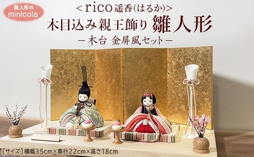 
            雛人形のminicola rico遥香（はるか）  木目込み親王飾り雛人形　木台　金屏風セット
          