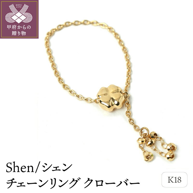 【ふるさと納税】＜ 甲府ジュエリー ＞ リング 指輪 ジュエリー レディース アクセサリー シェン クローバー チェーンリング フリーサイズ K18 イエローゴールド 立体 重ね付け ギフト プレゼント ジュエリーケース付 保証書付 k107-032
