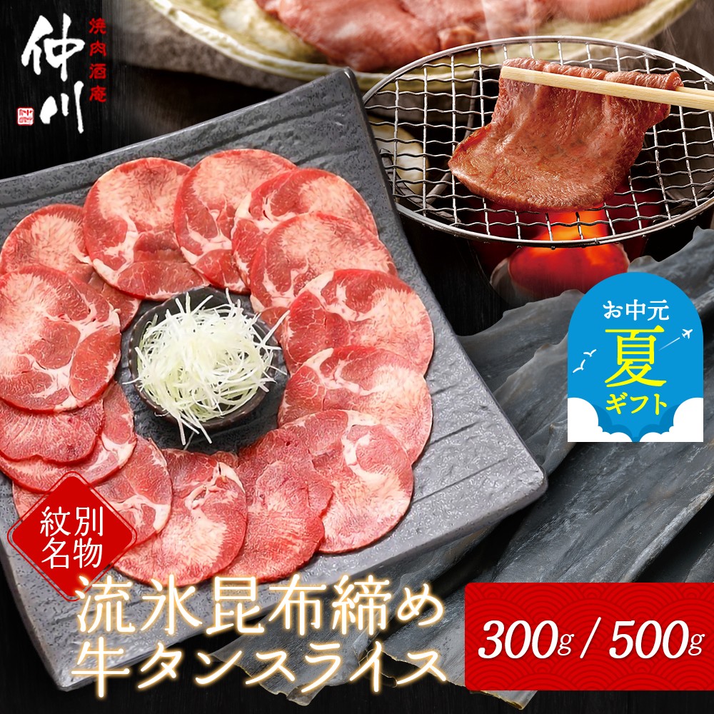 【ふるさと納税】紋別名物 流氷 昆布締め 牛タン 300g 500g | お中元 御中元 夏ギフト ギフト 贈り物 贈答 小分け 選べる 真空 真空パック 真空包装 牛肉 肉 牛 お肉 焼肉 焼き肉 BBQ バーベキュー 熟成 薄切り スライス グルメ