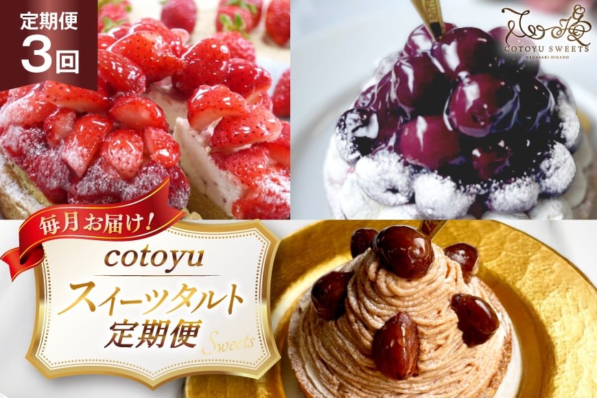 
                  スイーツ cotoyuのスイーツ 定期便 3回 [心優-Cotoyu Sweets- 長崎県 平戸市 hr42bjo490214] ケーキ タルト 食べ比べ 果物 フルーツ いちご モンブラン チョコ ホールケーキ 誕生日
                