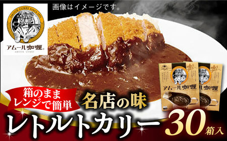 半世紀以上続く名店の味「アムールレトルトカリー」30箱入り / 佐賀県 / 旬菜舎さと山 [41AABM046]