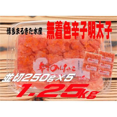 ふるさと納税 大牟田市 博多まるきた水産 無着色辛子明太子1.25kg (並切250g×5)(大牟田市)