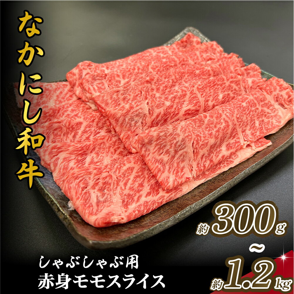 【ふるさと納税】宮崎県西ノ原牧場・なかにし和牛赤身しゃぶしゃぶモモ 300g~1.2kg（国産 牛肉 肉 宮崎牛 黒毛和牛 お肉 しゃぶしゃぶ すき焼き 人気 モモ 赤身 宮崎)