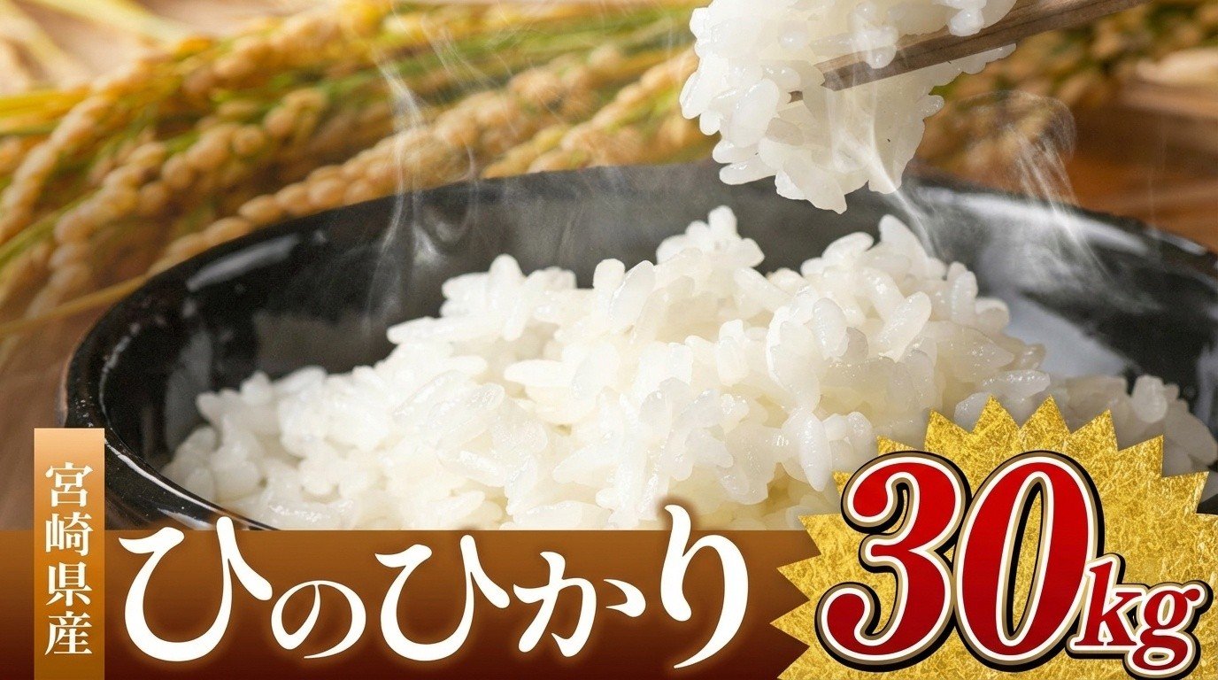 
                  令和7年産 ひのひかり 30kg  ( ５kg × 6袋 ）（白米） 宮崎県産 | 米 こめ お米 おこめ 精米 白米 宮崎県 五ヶ瀬町
                