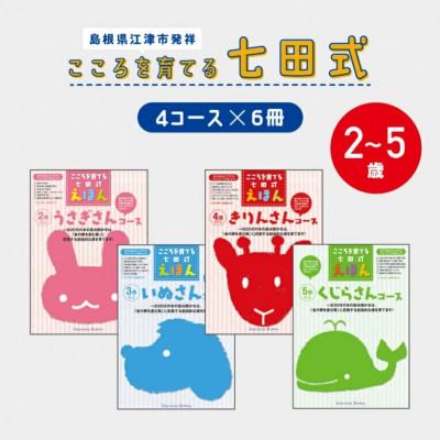 ふるさと納税 江津市 こころを育てる 七田式えほんシリーズセットB(うさぎ/いぬ/きりん/くじら)