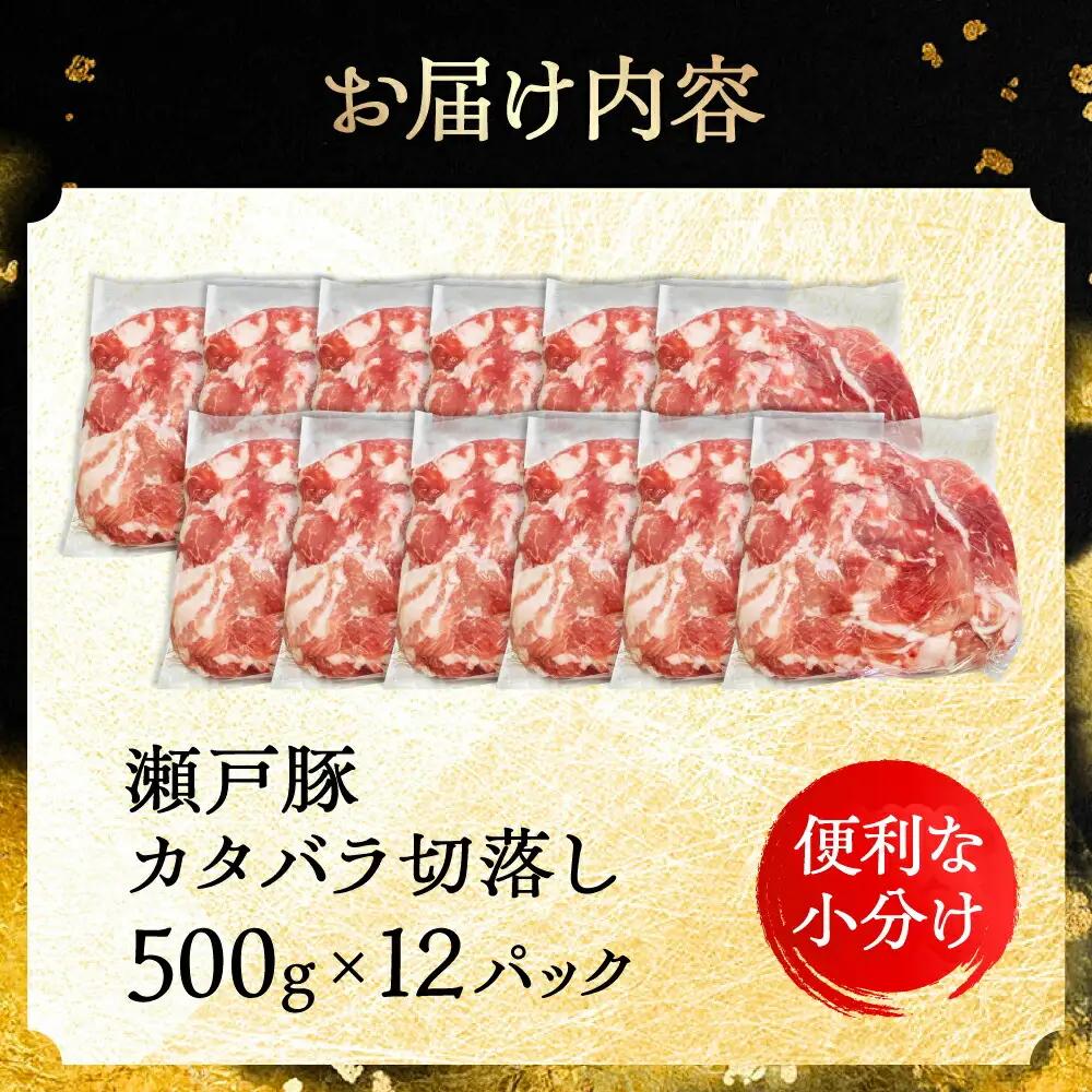 瀬戸豚 カタバラ切り落とし 6kg / 豚肉 切り落とし [BBBQ156]