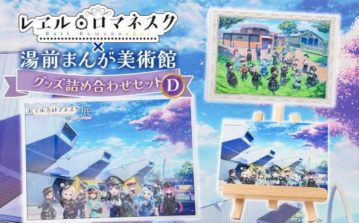 「レヱル・ロマネスク」 × 湯前まんが美術館 グッズ詰め合わせ セットD （B2 ポスター ／ キャンバスアート ／ A4 クリアファイル） ／ アニメ アニメーション ファイル 漫画 マンガ まんが 美術館 グッズ 詰め合わせ セット 熊本県 湯前町