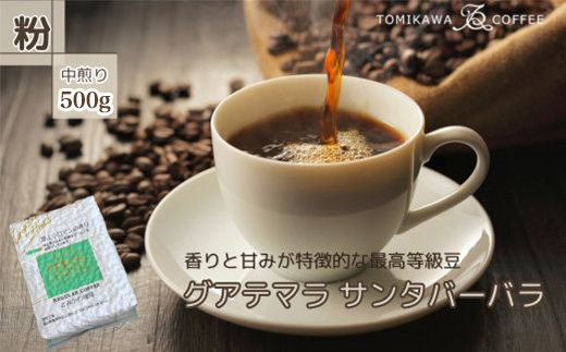 自家焙煎コーヒー豆専門店とみかわの「グアテマラ　サンタバーバラ」500g（粉） ※北海道・沖縄・離島への配送不可