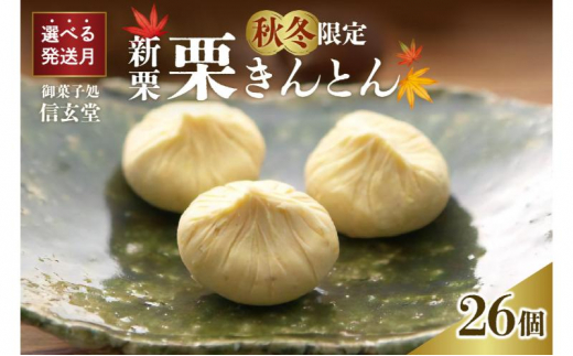 中津川銘菓：栗きんとん26個（10個入×2箱+6個入×1箱）[秋季限定] 信玄堂 【12月お届け】 F4N-2318