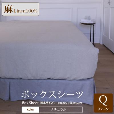 ふるさと納税 桜井市 【リネン】ボックスシーツ　クィーンサイズ/ナチュラル