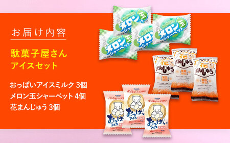 久保田 駄菓子屋さんセット アイス10個 アイス ギフト セット 【グレイジア株式会社】 [ATAC205]