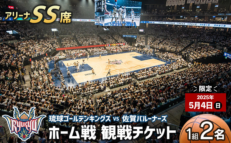 
            【2025年5月4日(日)】琉球ゴールデンキングス ホーム戦（アリーナSS席）観戦チケット1組2名 バスケ バスケットボール 試合 ホームゲーム 貴重 体験 応援 ファン イベント 限定 思い出 記念 お祝い スポーツ ご褒美 沖縄アリーナ キングス 人気 沖縄県 沖縄
          