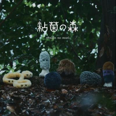 ふるさと納税 橋本市 粘菌の森(ぬいぐるみ)　ルリホコリ |  | 01