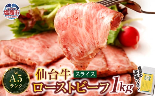 仙台牛 ローストビーフ 1kg  藻塩 つき｜ 国産牛 ブランド牛 最高級 高級 サシ入り 牛肉 お肉 肉 惣菜 真空パック 真空包装 冷凍 お取り寄せ ギフト 贈答 グルメ 宮城県 塩竈市  4530155