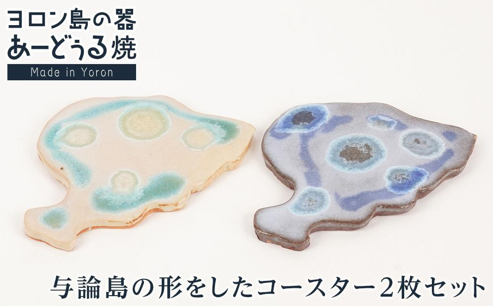 
ヨロン島の素材を活かした　あーどぅる焼『コースター』2枚セット サンゴ

