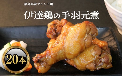 福島県 伊達市産 伊達鶏のほろほろ煮（手羽元煮）20本 煮込み料理 ブランド鶏 銘柄鶏 手羽元煮 惣菜 おつまみ グルメ 時短料理 ブランド鶏  チキン とり肉 鶏 鶏肉 チキン 肉 食品 F20C-616