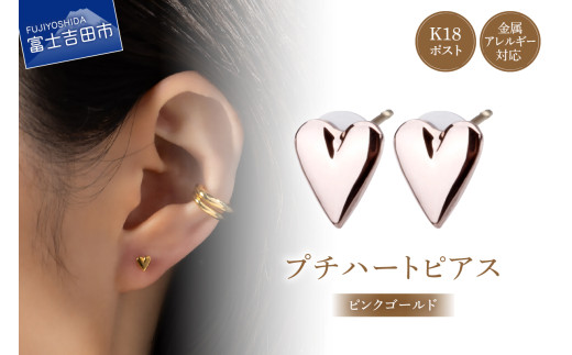 K18post　Petit Heart　pinkgold
