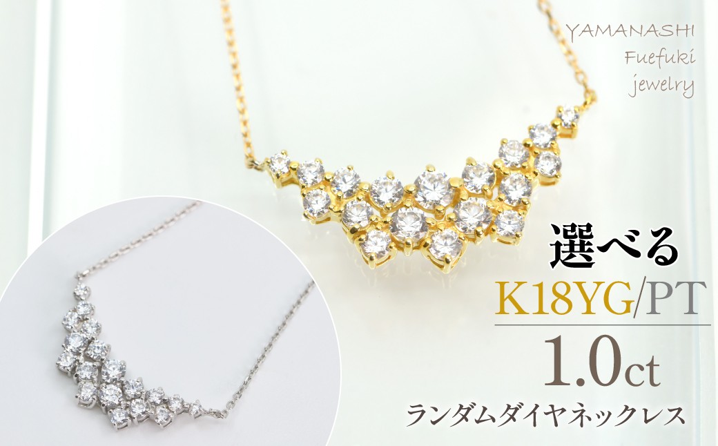 
                  ランダムダイヤ　1.0ct　ネックレス 【K18YG/プラチナ】 218-275
                