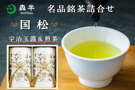 森半 名品銘茶詰め合わせ 国松(宇治玉露、宇治煎茶) 日本茶 宇治茶 銘茶詰め合わせ 高級玉露 高級煎茶 贈り物 深い味わい 高い香り 高級 計2缶 共栄製茶株式会社　025-03