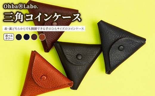 【ブラウン】三角コインケース