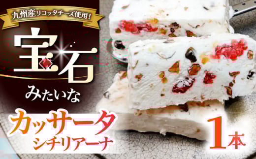 【リコッタチーズのアイスケーキ】カッサータ シチリアーナ 桂川町/菓子工房 メルシー [ADAJ003] アイスケーキ ケーキ チーズ スイーツ  リコッタチーズ  チーズアイス 1万円以下