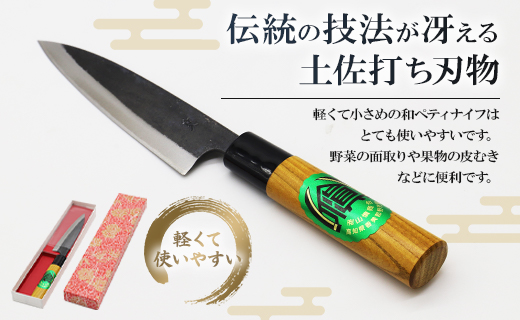 和ペティナイフ 黒打 欅柄付 130mm 一丁箱入り - 土佐打ち刃物 包丁 ほうちょう けやき ギフト 贈り物 プレゼント のし 料理 捌き 野菜 肉 魚 送料無料 高知県 香南市 Xsi-0005