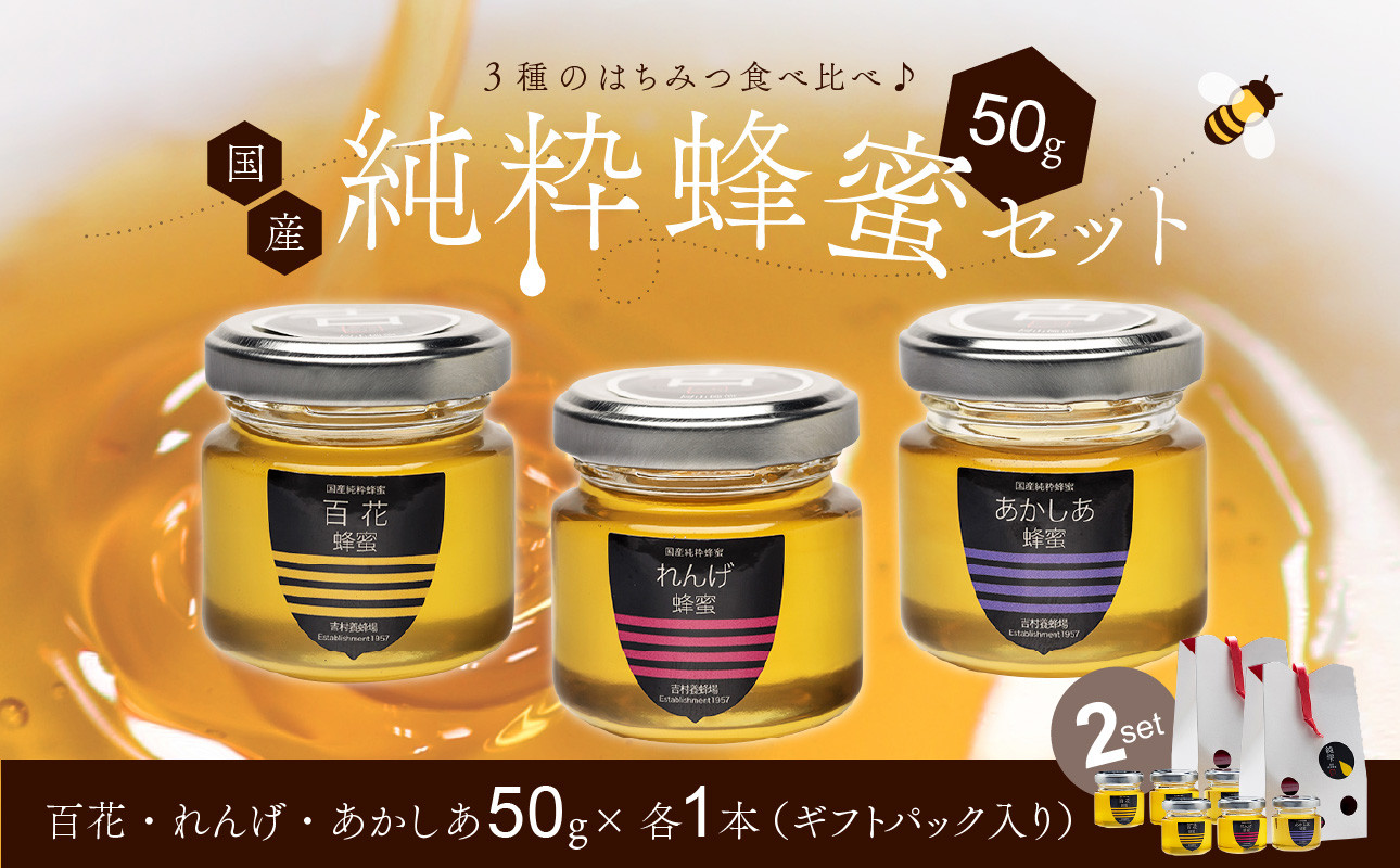 
                  備前産 令和8年採取 純粋蜂蜜セット20（れんげ蜂蜜・あかしあ蜂蜜・百花蜂蜜）50g×各2本【ギフトパック入 のし可 はちみつ 蜜 ハチミツ 備前市】
                
