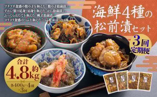【3回定期便】海鮮 4種の松前漬セット 約1.6kg （合計約4.8kg） （数の子 ・ かに ・ 帆立 ・ つぶ） 3回 4種類 松前漬け 松前漬 魚卵 カニ 蟹 ほたて ホタテ つぶ貝 貝 海の幸 小分け セット 定期便 北海道 小樽市 冷凍 送料無料