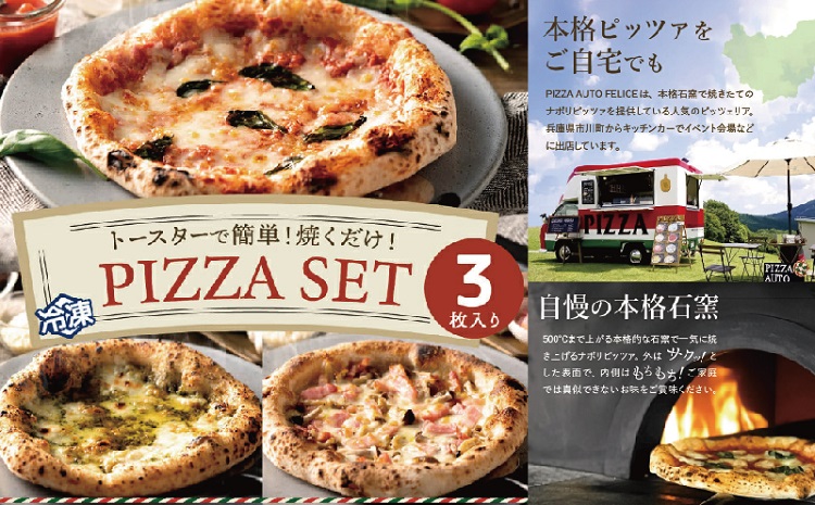 010AF01N.PIZZA AUTO FELICE ピッツァ３種セット／マルゲリータ ジェノベーゼ ベーコンフンギ ピザ 冷凍 セット ナポリピザ 石窯 手作り 食べ比べ 3枚 ピザ生地 pizza