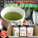 【ふるさと納税】【新春福袋★2025】斉光園のふかむし茶缶 - 茶葉セット ふかむし茶 お茶っ葉 深蒸し茶 茶葉 福袋 期間限定 送料無料 AA-C307-F2025【宮崎県都城市は2年連続ふるさと納税日本一！】