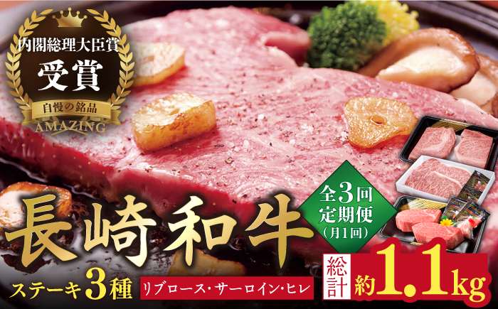 
【全3回定期便】【内閣総理大臣賞受賞！】長崎和牛 ステーキ 計1.1kg 平戸市 / 萩原食肉産業 [KAD144]
