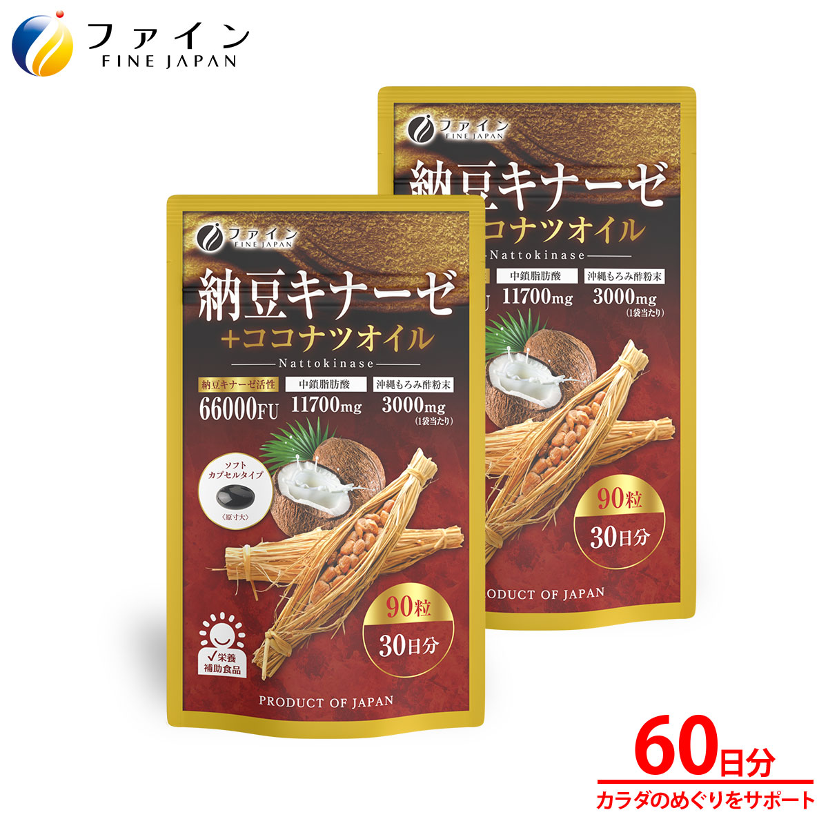 【ふるさと納税】【ファイン】納豆キナーゼ+ココナツオイル×2個セット(60日分) | 納豆 酵素 サプリ 健康 ナットウキナーゼ ココナツオイル 沖縄産もろみ酢 ソフトカプセル 健康維持 生活習慣 健康習慣 セット まとめ買い 日本製 健康 ギフト 贈答用 兵庫県 上郡町