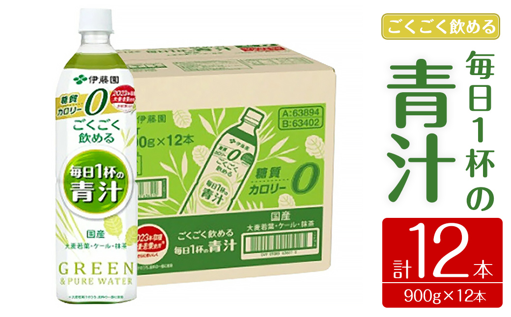 伊藤園　ごくごく飲める毎日1杯の青汁　900g　12本｜ 青汁 無糖青汁 あおじる 飲料 ドリンク 大麦若葉 抹茶 ケール粉末 ビタミンC 食物繊維 無糖 着色料不使用 国産