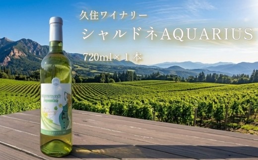 久住ワイナリーシャルドネAQUARIUS 720ml×1本 ワイン 白ワイン アルコール お酒