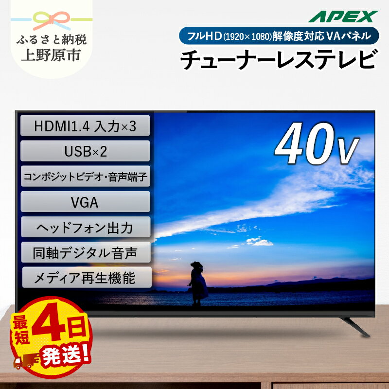 【ふるさと納税】 【最短4日発送】 チューナーレステレビ 40型 液晶モニター (AP40APX) セカンドテレビ 40V 子ども用 寝室用 フルハイビジョン 壁掛け可能 VESA対応 家電 電化製品 40インチ 法人用にもおすすめ ホテル 学校 病院 デジタルサイネージ 送料無料 山梨県上野原市