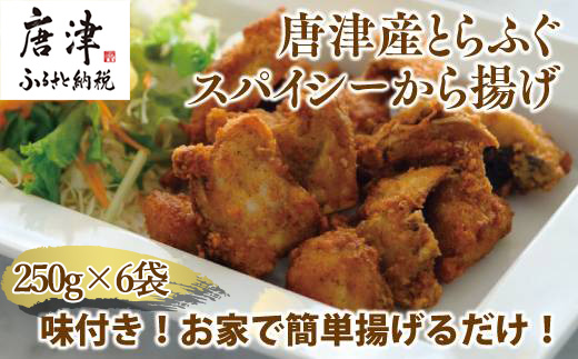 唐津産 とらふぐスパイシー唐揚げ250g×6袋(合計1.5kg)  海鮮