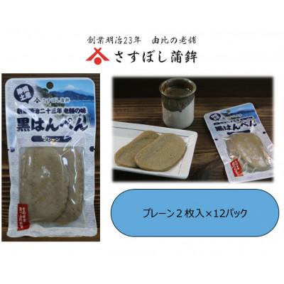 ふるさと納税 静岡市 【さすぼし蒲鉾】黒はんぺん(プレーン)2枚入×12パック