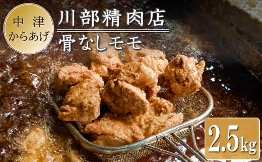 骨なしからあげ 2.5kg ( 500g×5 ) | 中津からあげ 次郎長・川部精肉店 骨なしもも肉 家庭調理 中津からあげ 唐揚げ からあげ から揚げ お弁当 弁当 おかず お惣菜 惣菜 おつまみ 大分県 中津市