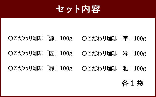 【生豆を50℃洗浄】こだわり珈琲 詰め合わせ セット（6種×100g）