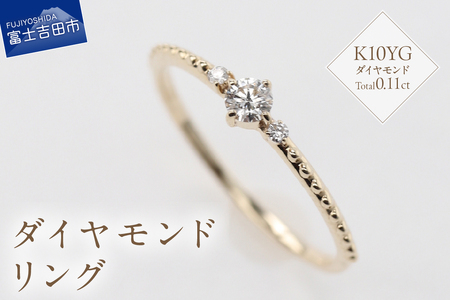 K10YG ダイヤモンドリング　S-5709　ダイヤ リング 指輪 アクセサリー 日常使い 重ね付け ハイジュエリー ジュエリー 山梨 富士吉田