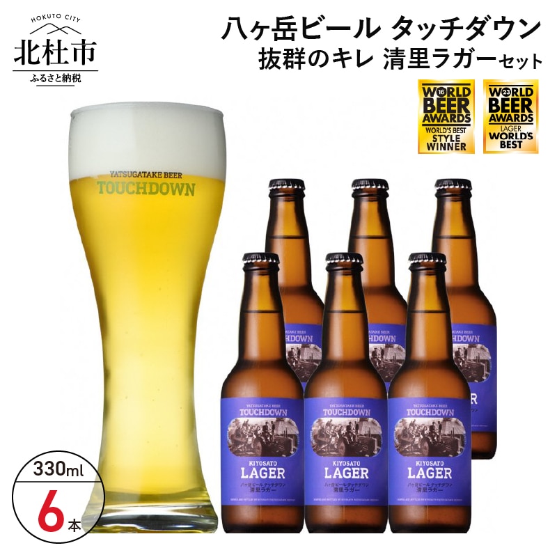 抜群のキレで飲みやすさNo.1“高原ビール”「清里ラガー」330ml×6本セット [h061]