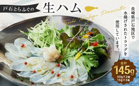 戸石とらふぐの生ハム 計145g (50g×2セット+15g×3セット) ／ 魚 魚介 水産加工品 ハム フグ 河豚 トラフグ 長崎県 長崎市