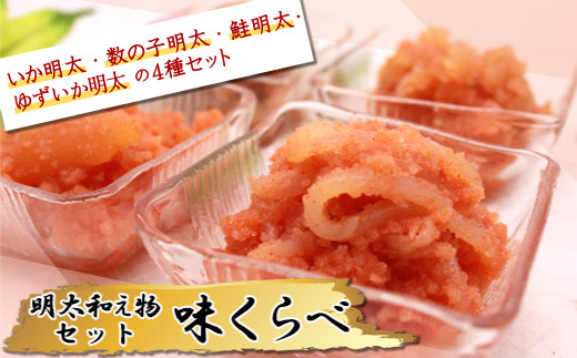 2D7　明太和え物「味くらべ」セット
